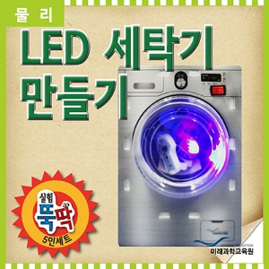 실험뚝딱 LED 세탁기만들기 5인세트